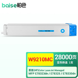 BAISE 柏色 W9210MC适用惠普HP MFP E78323dn E78325 E78330打印机硒鼓粉盒 W9211MC 青色粉盒