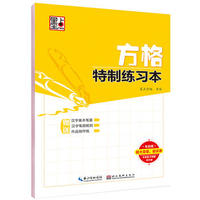 正版墨点字帖:方格特制练习本墨点字帖湖北美术出版社中小学教辅字/字帖通用9787539487793