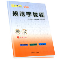 五品轩教材修订版 规范字教程 楷书 1笔画训练 校本教材 培 训教材 全彩教材 中小学生规范字字帖 写好规范字教辅