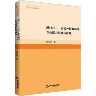 书籍正版 思行合一:高校外语教师的专业能力提升与修炼 吴文亮 中国书籍出版社 中小学教辅 9787506892933