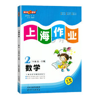 钟书金牌全新正版上海作业2年级上二年级第一学期数学上海地区中小学生学习常备资料小学教辅