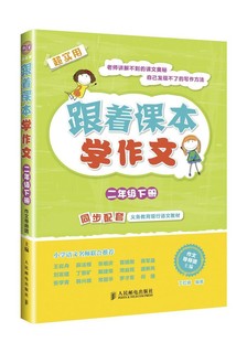 书籍正版 跟着课本学作文:下册:二年级作文导师团人民邮电出版社中小学教辅9787115376749