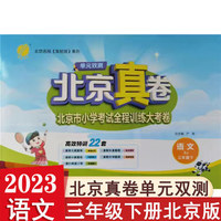 2024秋版单元双测北京真卷三年级上下册语文数学英语北京版小学3年级同步练习教辅数学高分训练册提优练习真卷含答案