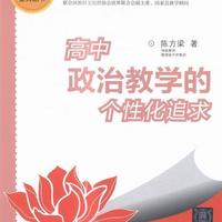 书籍正版 高中政治教学的个化追求 陈方梁 清华大学出版社 中小学教辅 9787302417279