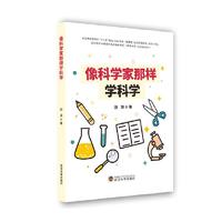 像科学家那样学科学 田泽   中小学教辅书籍