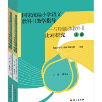 与其他版本教科书比对研究 陈先云 语文出版社 中小学教辅 9787518708710