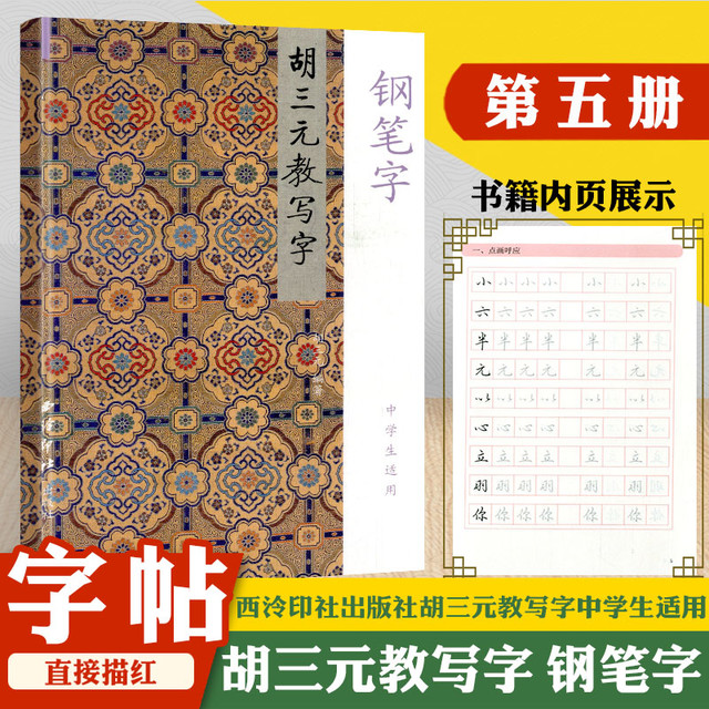 西泠印社 胡三元教写字 钢笔字5第五册中学生适用胡三元字帖钢笔字练习字帖中小学生钢笔字书法练习字帖启蒙小学语文字帖练习册训练教辅资料