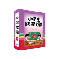 RT正版 小学生能语文辞典（版）9787557905811 周学静四川辞书出版社中小学教辅书籍