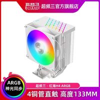 PCCOOLER 超频三 红海H4电脑CPU散热器ARGB风扇白色台式机四铜管PWM塔式风冷