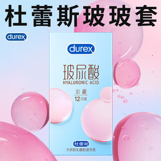 杜蕾斯 durex玻玻套 水润玻尿酸 避孕套 套组合装 润滑套套男女用成人计生用品套套 水润玻尿酸12只