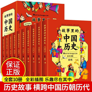 故事里的中国历史全套共10册 漫画版小学生一二三四五六年级必读课外阅读书籍 儿童版讲给孩子听的中国历史故事中华上下五千年中国古代史通史青少版历史书籍官方正版