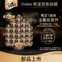 Sheba 希宝 宠物猫零食餐盒海陆三重奏精选鸡肉吞拿鱼配方添加蓝莓70g