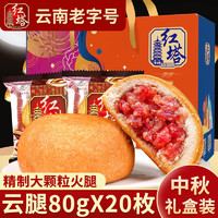 红塔罐头 红塔云南云腿月饼80g宣威特产火腿饼中秋滇式糕点食品礼盒装批发 精致云腿80g*20枚装(95%选择)