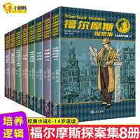 福尔摩斯探案集青少版8册 儿童课外阅读书籍经典儿童文学名侦探小说故事书