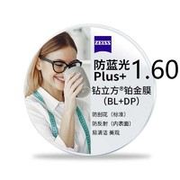 ZEISS 蔡司 泽锐1.60防蓝光PLUS+铂金膜  非球面镜片 2片装+送镜框一副