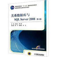 《关系数据库与SQL Server 2008（第2版）》