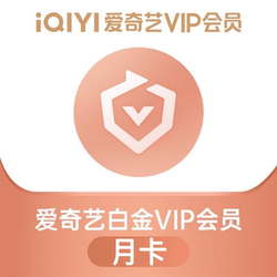 iQIYI 爱奇艺 白金会员月卡