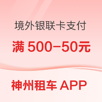 云闪付 X 神州租车APP  境外银联卡支付 