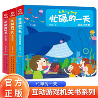 忙碌的一天互动游戏机关书全3册 去商场+去海洋世界+去公园硬壳精装推推拉拉转转互动游戏撕不烂玩具书