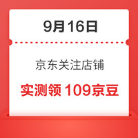 移动专享：9月16日 京东关注店铺领京豆