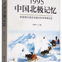 1995中国北极记忆：中国首次远征北极点科学考察纪实