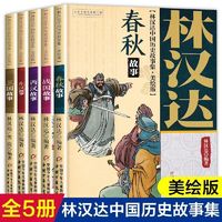 林汉达中国历史故事集 美绘版全5册 小学生课外阅读书籍 春秋战国