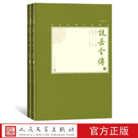 官方正版《说岳全传》上下全2册中国古典小说藏本精装插图本小32开