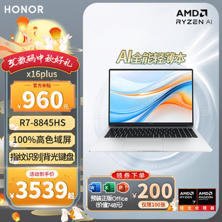 移动端、京东百亿补贴：HONOR 荣耀 笔记本电脑 X14/X16 Plus 2024 AI全能商务轻薄笔记本 高性能锐龙R7-8845HS护眼全面屏