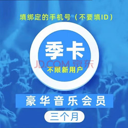 KUGOU 酷狗音乐 豪华会员季卡