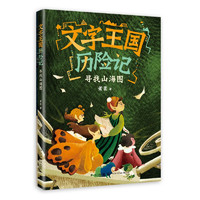 文字王国历险记：寻找山海图 汉字启蒙童话故事 传统文化 大童书 儿童文学6-9 爱心树