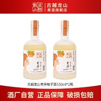 百亿补贴：古越龙山 果酒 青序柚子酒330ml*2瓶低度微醺聚会小酌甜酒