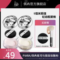 百亿补贴：PIARA/佩冉 Piara 星河与我锁妆散粉6g #01自然裸色 定妆粉轻薄不脱妆蜜粉防水防汗