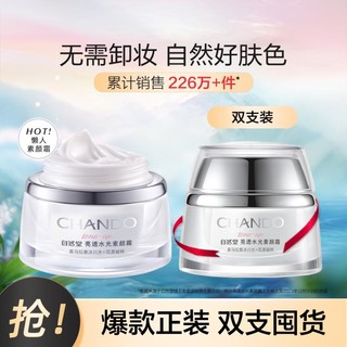 CHANDO 自然堂 亮透水光素颜霜 50g*2