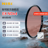 NiSi 耐司 ND1000减光镜ND64 ND8 中灰密度镜全系口径nd镜适用于佳能索尼风光摄影 EX ND64（减6档） 62mm