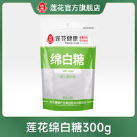 百亿补贴：LIANHUA 莲花 绵白糖300g家庭小包装白糖食用细砂糖家用调味料