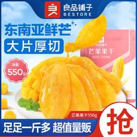 百亿补贴：BESTORE 良品铺子 芒果干量贩装550g果干网红休闲零食小吃解馋追剧宿舍零食