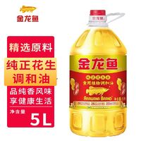 百亿补贴：金龙鱼 纯正花生香食用植物调和油5L烹饪家用炒菜商用好油