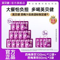 百亿补贴：INBAYJAN 英贝健 西梅汁100ml*12+80ml*3袋大餐救星益生元果汁饮料便携袋装