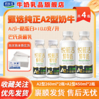 百亿补贴：JUNLEBAO 君乐宝 悦鲜活鲜牛奶A2β-酪蛋白260ml*2+450ml*2瓶装低温纯牛奶囤货实惠