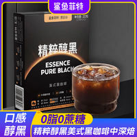 鲨鱼菲特 精粹醇黑美式黑咖啡0脂肪0蔗糖即溶咖啡粉咖啡固体饮料