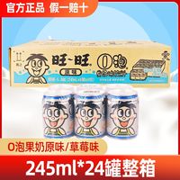 Want Want 旺旺 旺仔牛奶O泡果奶245ml*24罐整箱学生牛奶复原乳早餐休闲饮品