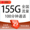 中国联通 极速卡 20年29元（155G通用流量+100分钟通话+自助激活）