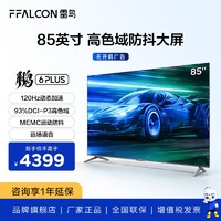 FFALCON 雷鸟 TCL雷鸟85鹏6Plus 新品85英寸120Hz高刷3+64G游戏电视85S365C