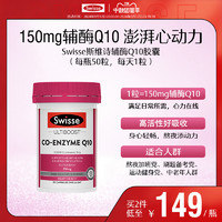 Swisse 斯维诗 辅酶q10软胶囊50粒CoQ10心血管心脏心肌进口官方保护