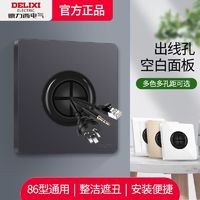 DELIXI 德力西 官方旗舰店出线孔面板86型空白面板带开关装饰插座堵洞穿孔