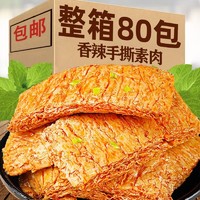 手撕素肉牛排素牛肉80包好吃的辣条豆干小零食排行榜小吃休闲食品 手撕素牛排80包