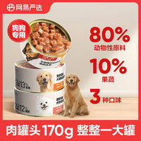 百亿补贴：YANXUAN 网易严选 犬罐头犬零食肉罐头170g大罐狗狗零食成幼小型犬拌饭湿粮