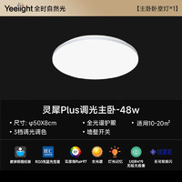 Yeelight 易来 灵犀Plus全光谱吸顶灯 调光款 48W