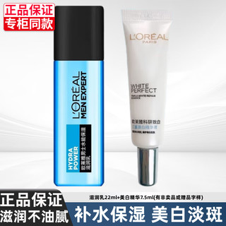 L'OREAL PARIS 欧莱雅男士护肤品抗皱美白淡斑保湿套装补水保湿淡化细纹提亮肤色旅行装 滋润乳22ml+美白7.5ml