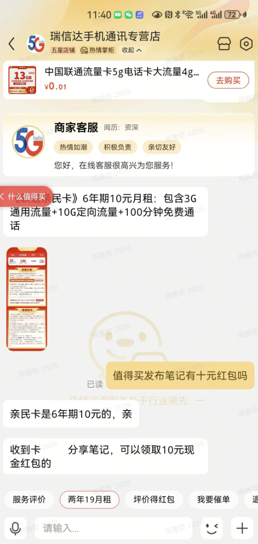 China unicom 中国联通 亲民卡 2-72个月10元月租（13G全国流量+100分钟）激活送10元现金红包